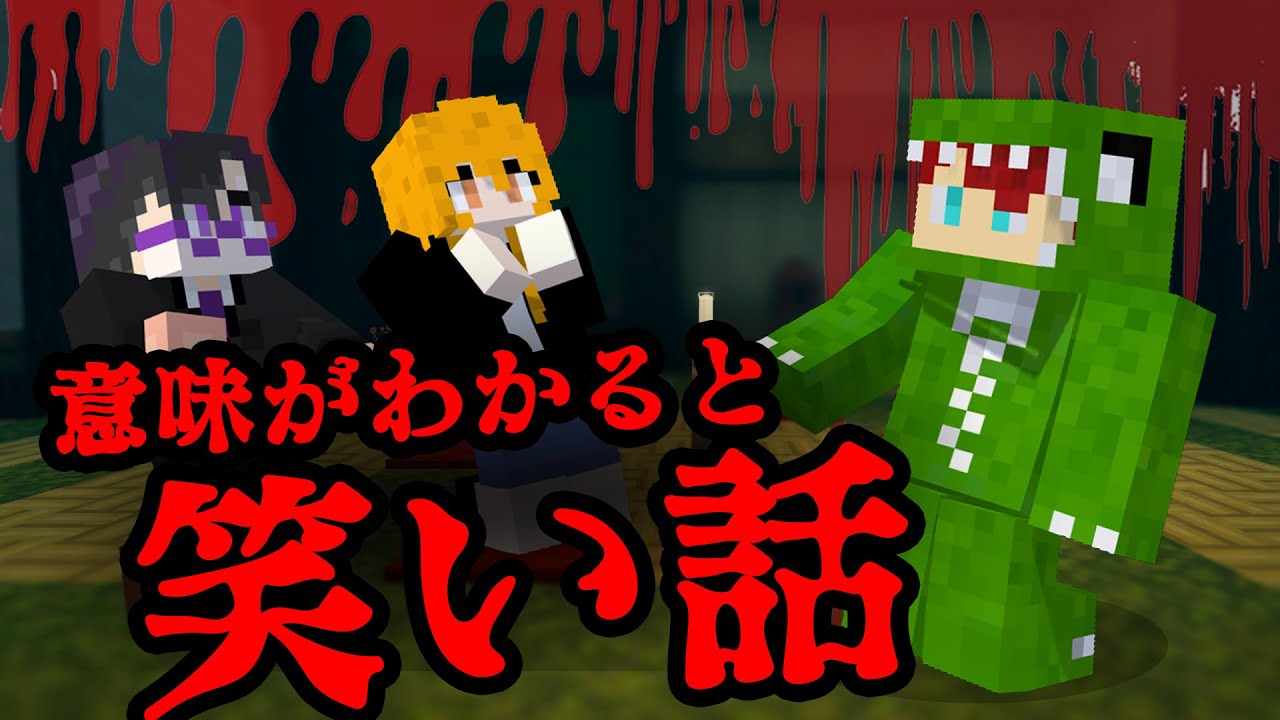 意味がわかると怖くない話【マインクラフト】