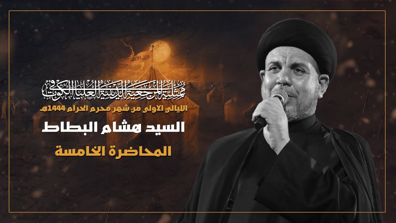 محاضرة الليلة الخامسة | السيد هشام البطاط | محرم ١٤٤٤ هـ