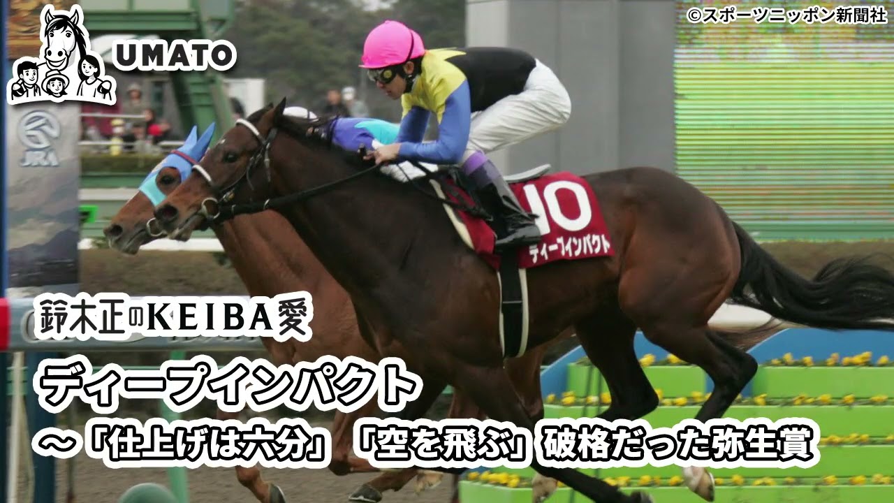鈴木正のKEIBA愛「ディープインパクト～「仕上げは六分」「空を飛ぶ」破格だった弥生賞」