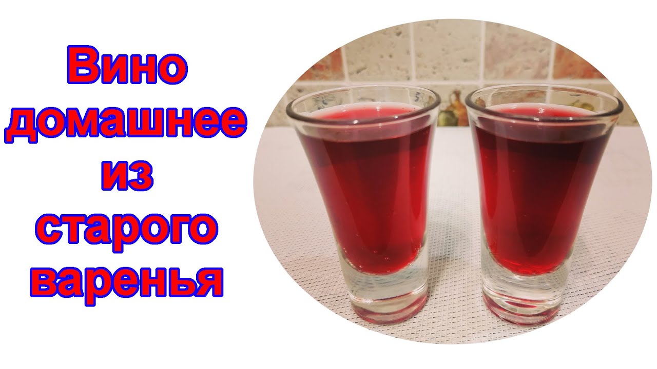 Вино домашнее без дрожжей из старого варенья с добавлением изюма🍷🍷