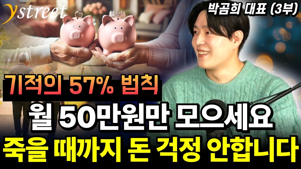 은퇴해도 돈 걱정 없이 월 300 버는 57%의 비밀 
