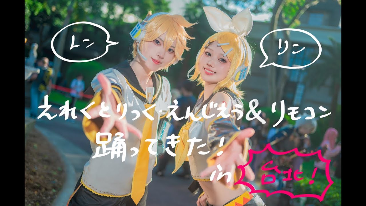 えれくとりっく•えんじぇぅ / Rrmote Controller リモコン 踊ってみた【鏡音リン•鏡音レン】【コスプレ】