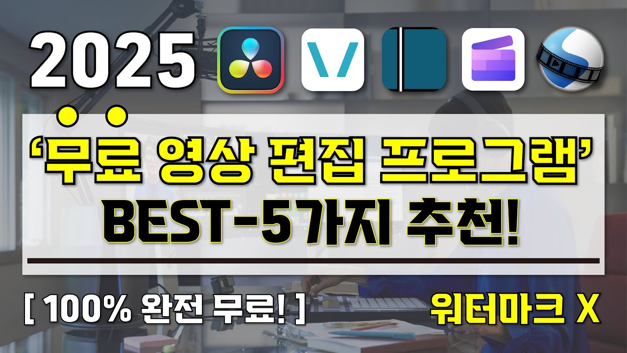 [ 2025 무료 영상 편집 프로그램 ] 100% 무료! 워터마크 없는 영상 편집 프로그램 5가지 I 2025년도 최신 Ver 무료 영상 편집 프로그램 추천 5가지!