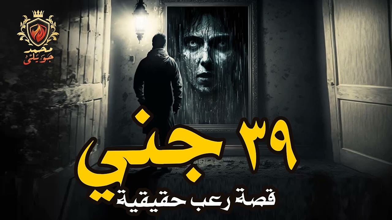 قصص رعب حقيقية حدثت بالفعل حديقة بالاسكندريه تظهر فيها اشباح الموتى وعن الشقه المسكونه ب 39 جني