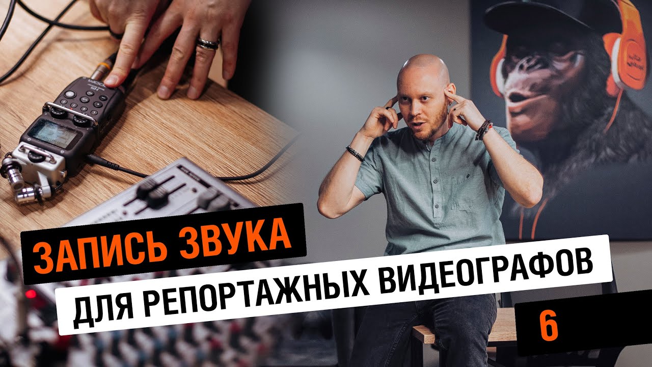 Запись звука для видеографов 6: громкость, сигнал/шум