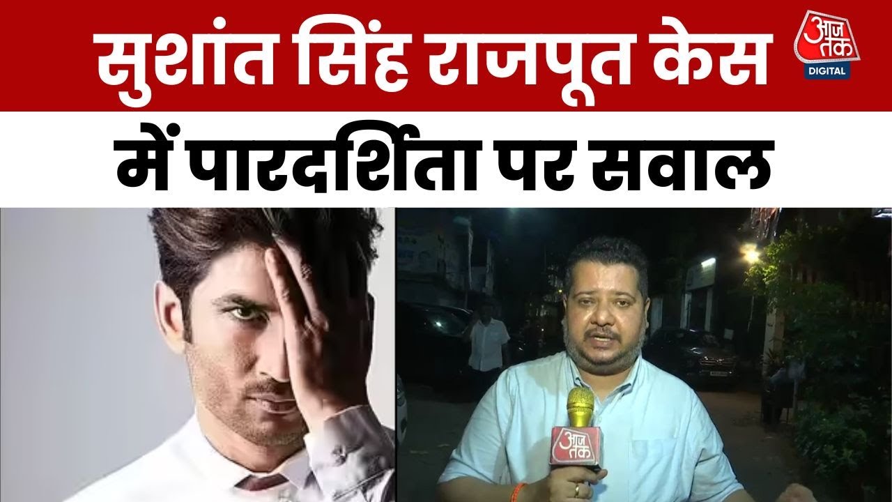 Sushant Singh Rajput Case: CBI ने नहीं दिए Closure Report के दस्तावेज, SSR परिवार ने उठाए सवाल