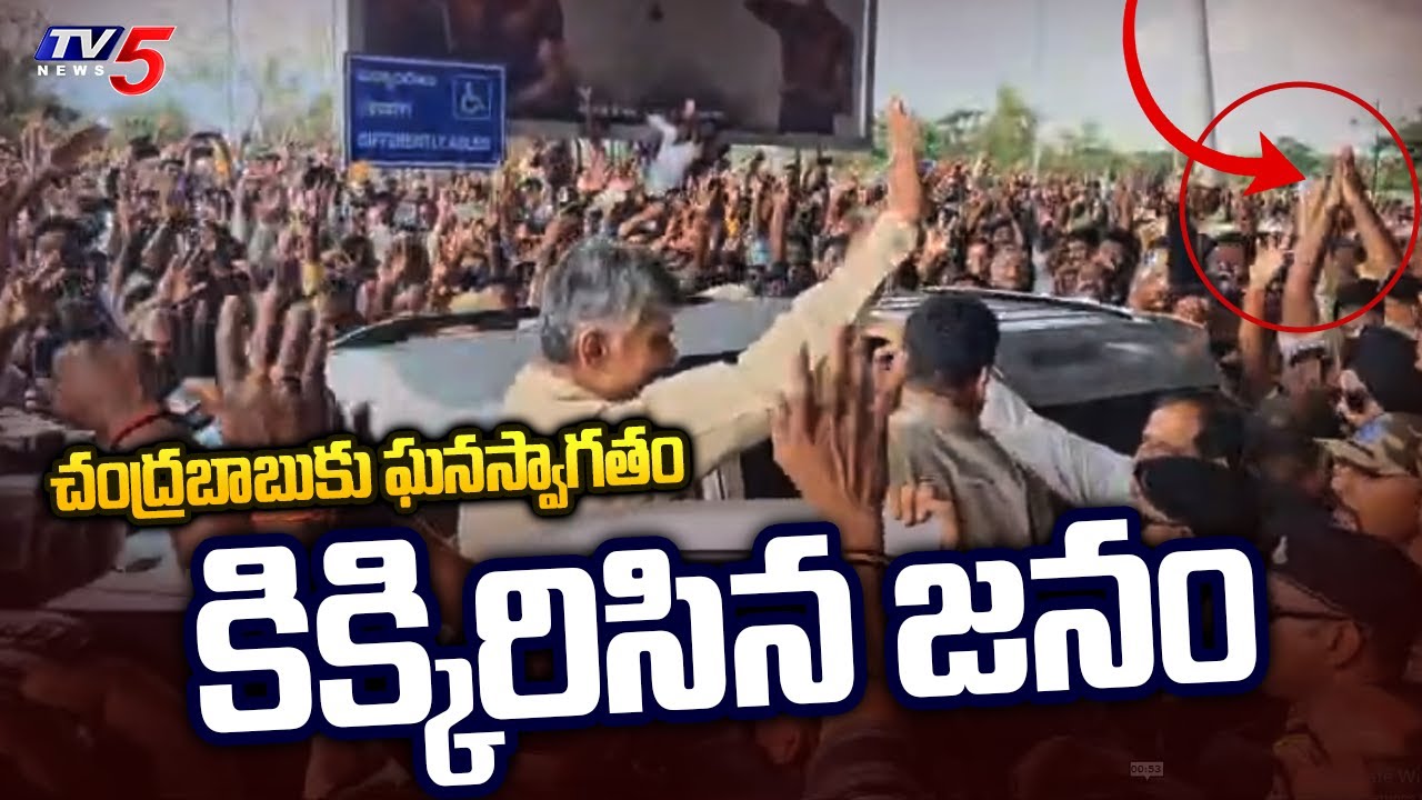 TDP Massive Crowd at Renigunta Airport to Welcome Chandrababu Naidu to Tirupati | TV5 News