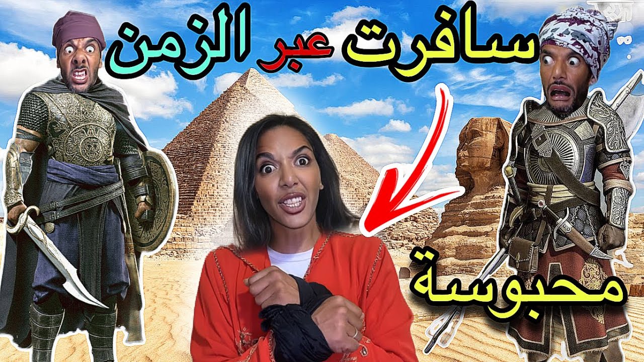 للاسف ‼️ماما سافرت عبر الزمن ‼️وإختطفوها 😱(الجزء التاني)