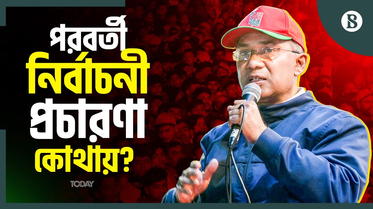 নির্বাচর্নী প্রচারণায় কোথায় যাবেন তারেক রহমান? | BNP | Election Campaign | The Business Standard