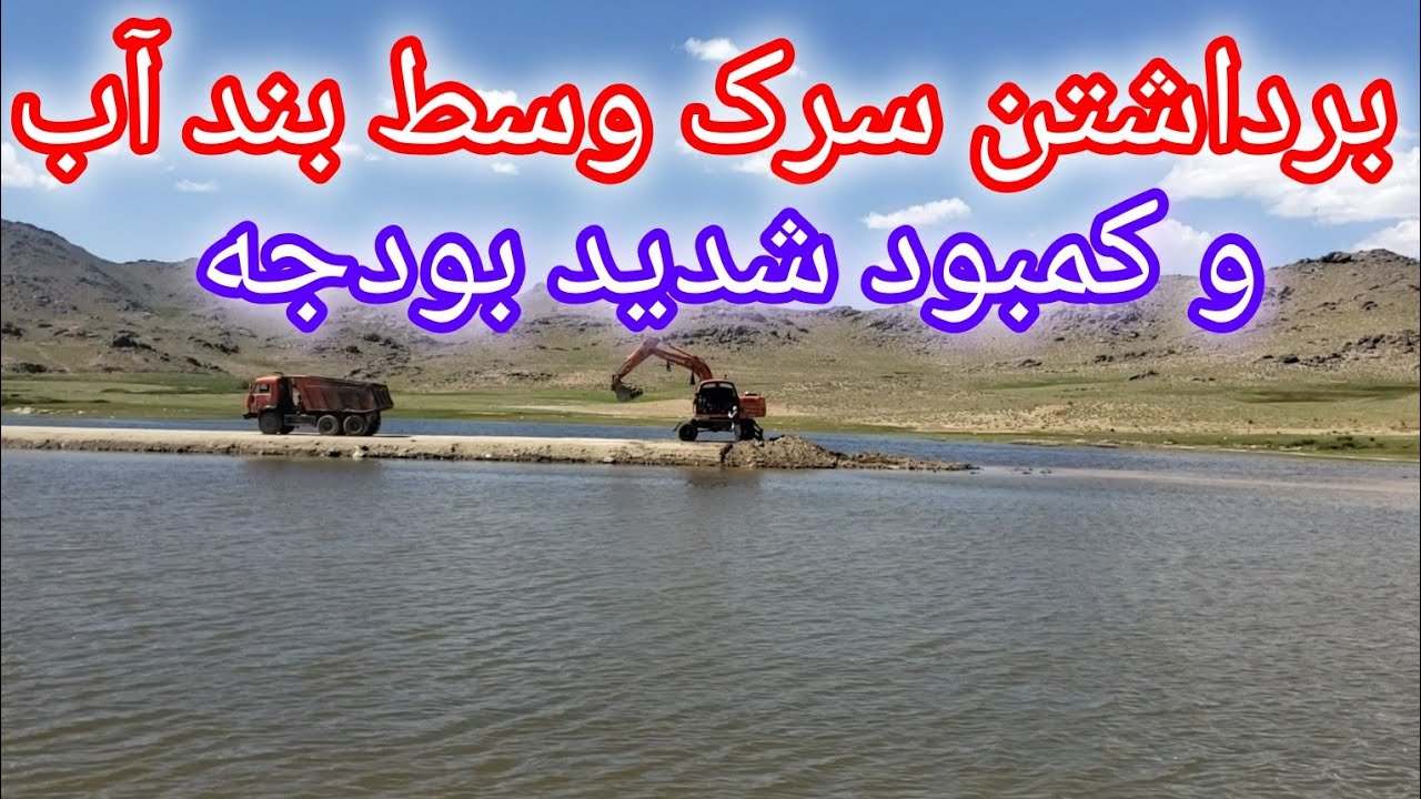 برداشتن سرک وسط در بند آب و کمبود شدید بودجه در بند آب طبیعت بهسود.