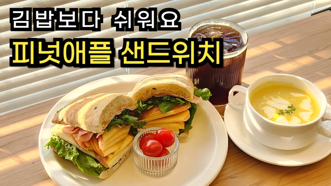 요즘 유행하는 샌드위치 쉽게 만들기/피넛애플 샌드위치/샌드위치 레시피