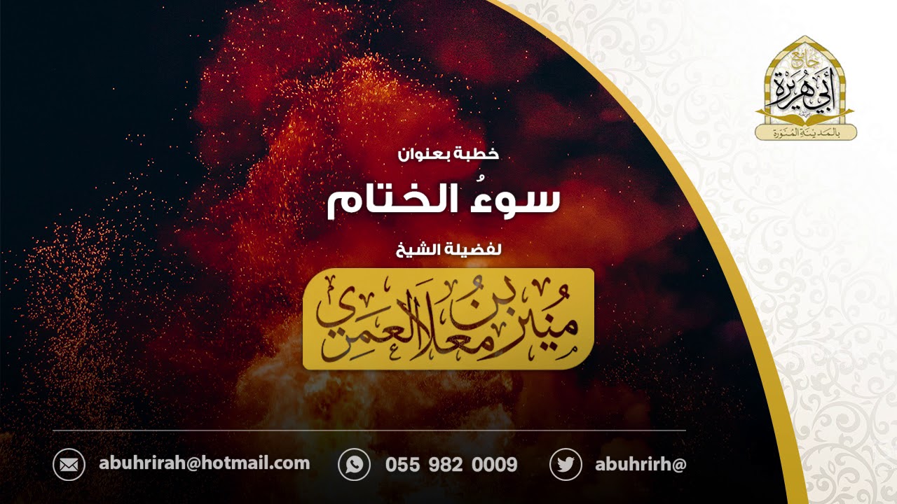 { سوءُ الختام } لفضيلة الشيخ منير بن معلا العمر
