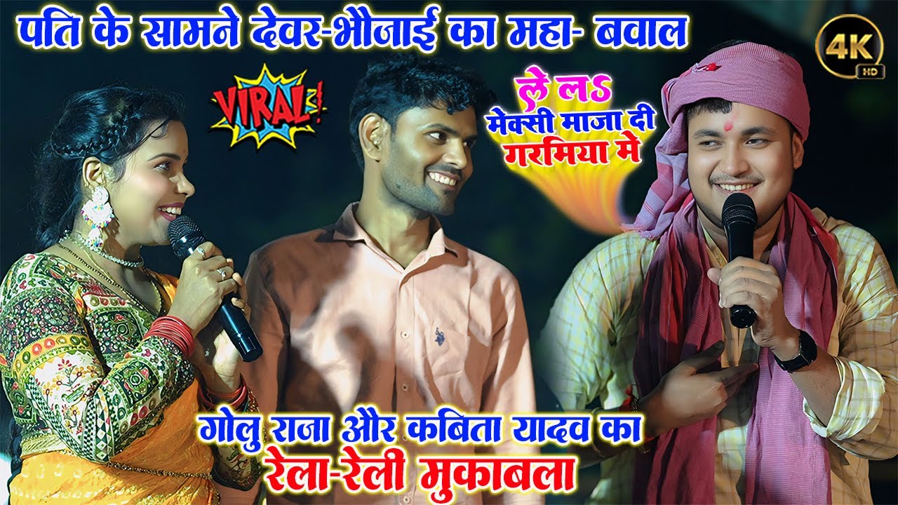 पति के सामने देवर भौजाई का महा-बवाल॥ रात #Golu Raja और #Kabita yadav का रेला-रेली मुकाबला