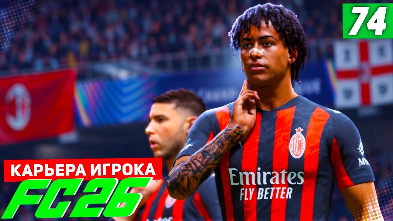 FC 26 КАРЬЕРА ЗА ИГРОКА #74 - САМЫЙ ДРАМАТИЧНЫЙ ПОЛУФИНАЛ ЛИГИ ЧЕМПИОНОВ!
