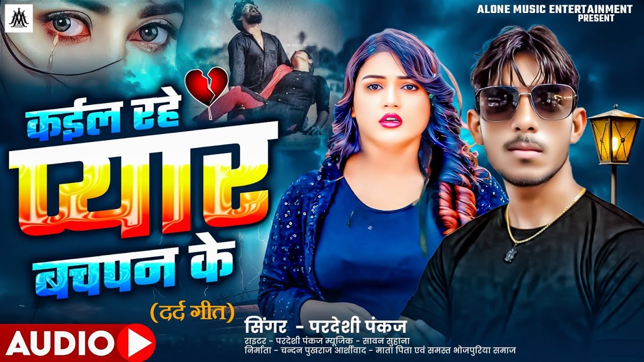 #New Song | कईल रहे प्यार बचपन के | Kail Rahe Pyar Bachpan Ke | #परदेशी पंकज | #न्यू Sad सॉन्ग 2025