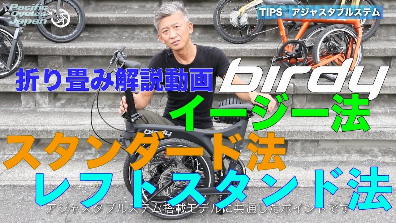 birdy折り畳み方法解説動画