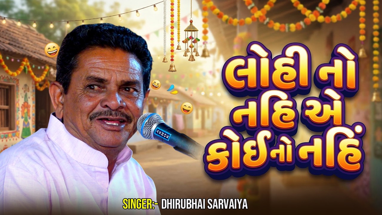 Dhirubhai Saravaiya || લોહી નો નહિ એ કોઈ નો નહિં || Comedy Jokse 2026 @GSDAYRO
