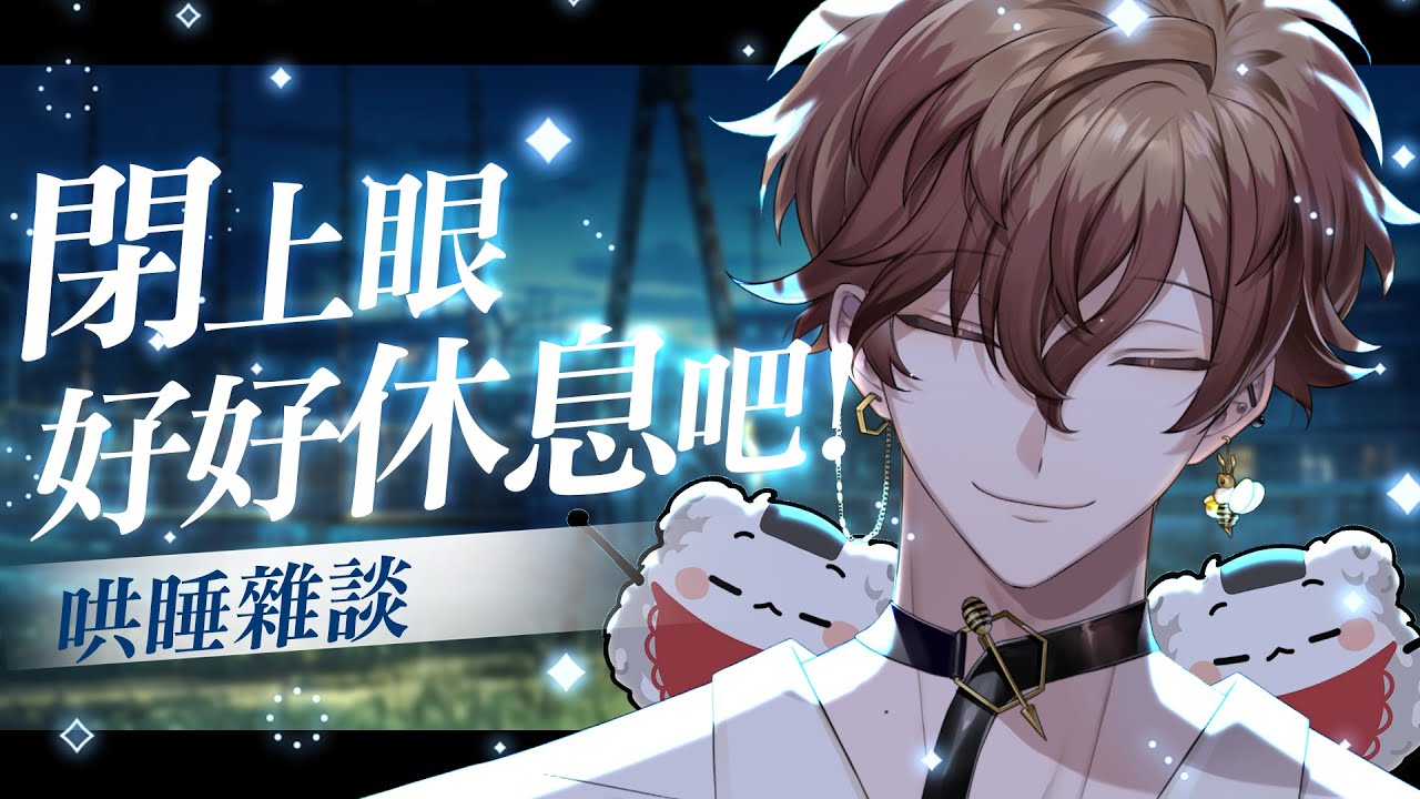 【哄睡雜談】不用專心聽 也不用專心聊 好好放鬆就好 | 克克米伊