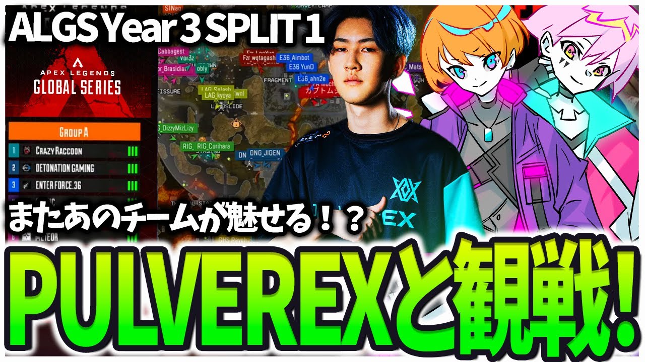 PULVEREXと観る ALGS Year 3 SPLIT 1  やっぱワイワイ観戦は楽しい！そしてまたあのチームが魅せる！？【PULVEREX/APEX/エーペックス】