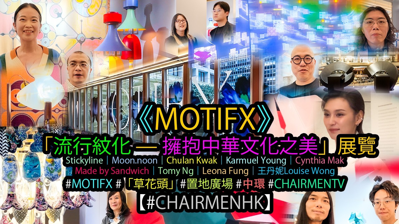 【#CHAIRMENTV】MOTIFX「流行紋化 — 擁抱中華文化之美」展覽｜#現場實况 #walkthrough｜#Art #Design #中環 #置地廣場