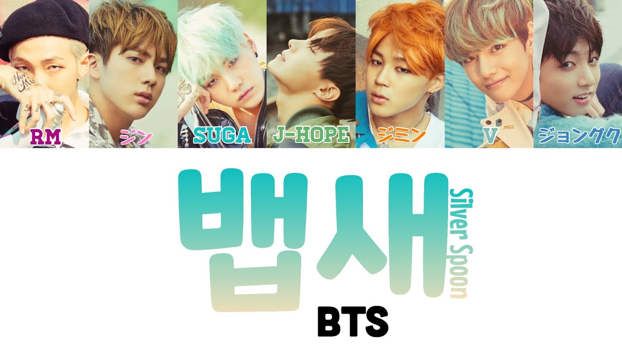【日本語字幕/かなるび/歌詞】 뱁새 (ペップセ/Silver Spoon) - BTS(防弾少年団)