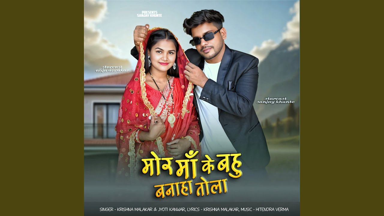 Mor Maa Ke Bahu Bnaha Tola