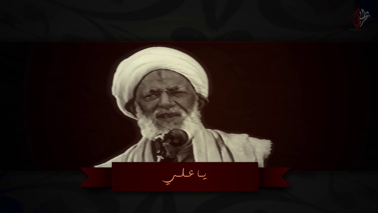 يا برق ا قصيدة المعتزلي في الامام علي امير المؤمنين ا الشيخ احمد العصفور