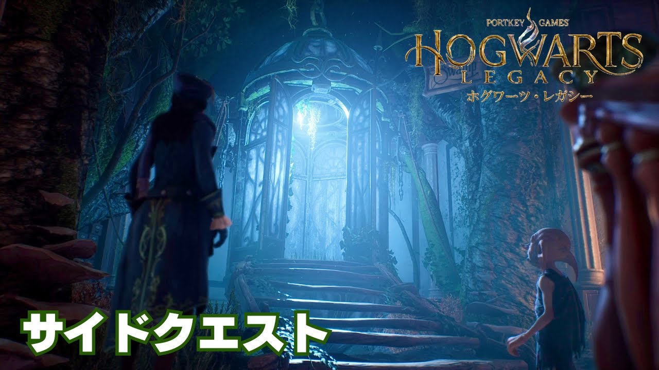 【ホグワーツ・レガシー】魔法動物の保護、次のステップへ　※本編クリア後【Hogwarts Legacy】