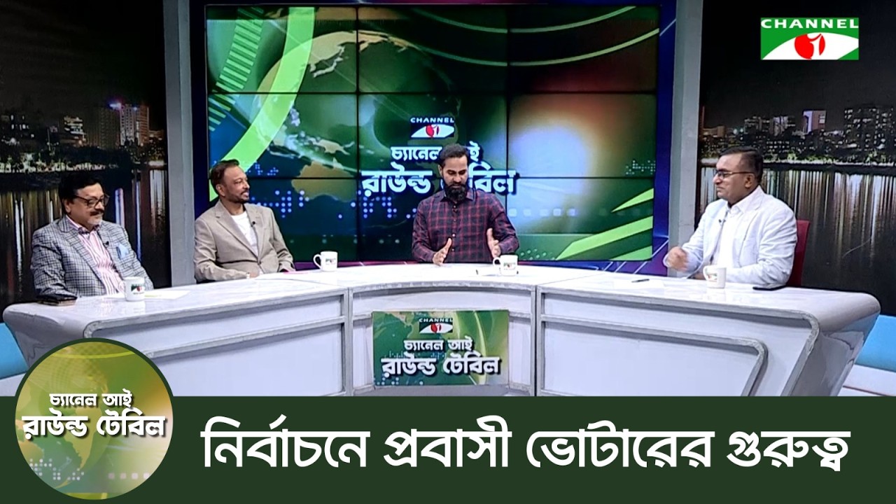 রাউন্ড টেবিল |  Round Table | পর্ব- ৭১ | বিষয়ঃ নির্বাচনে প্রবাসী ভোটারের গুরুত্ব | Channel i