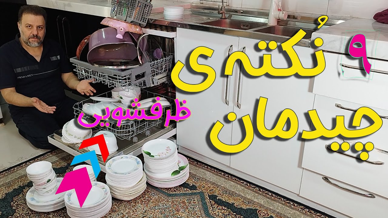 🍽️ چیدمان صحیح ظرفشویی : 9 نکته برای بهترین شستشو✨  و طول عمر⏳ ماشین!