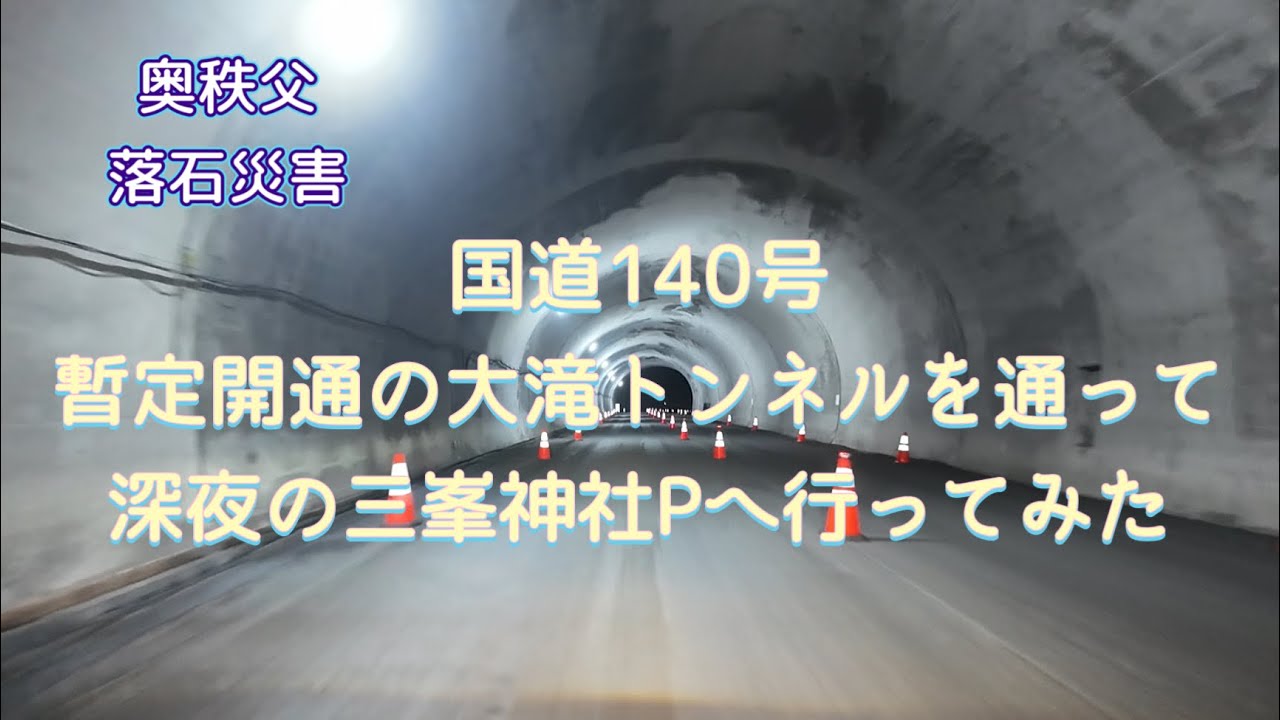 [秩父・ドライブ] 落石災害で暫定開通の大滝トンネルを利用して深夜の三峰神社Pまで走る