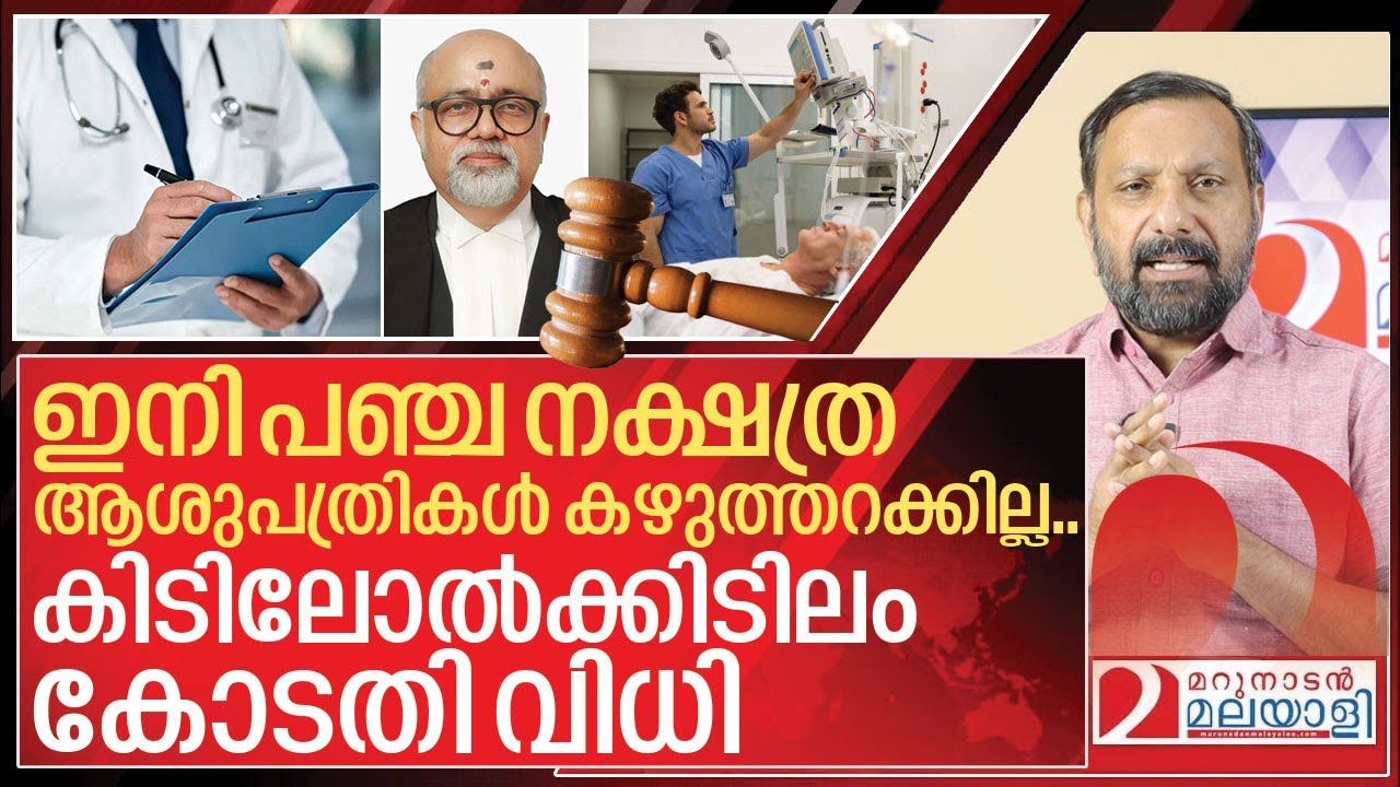 അറിയാതെ പോവരുത്.. ഈ കിടിലോൽക്കിടിലം  കോടതി വിധി I High court on clinical establishment act
