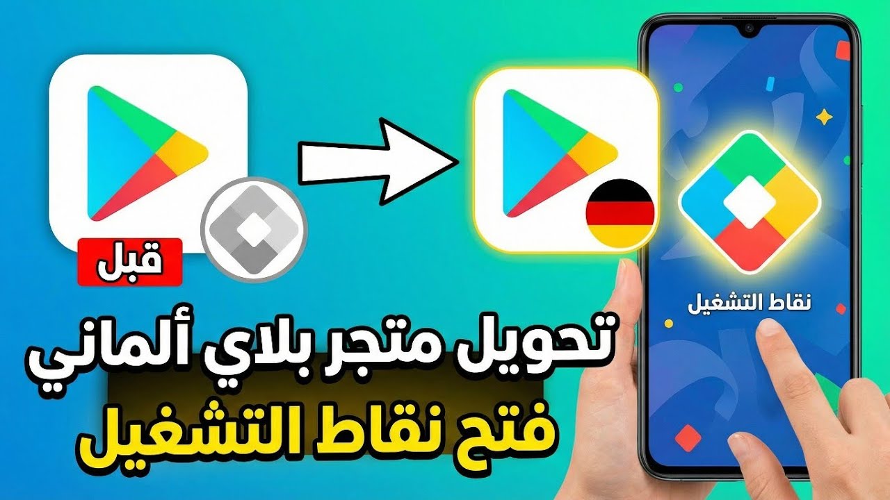 طريقة تحويل متجر جوجل بلاي إلى ألماني وتفعيل نقاط التشغيل (Play Points) في ثوانٍ