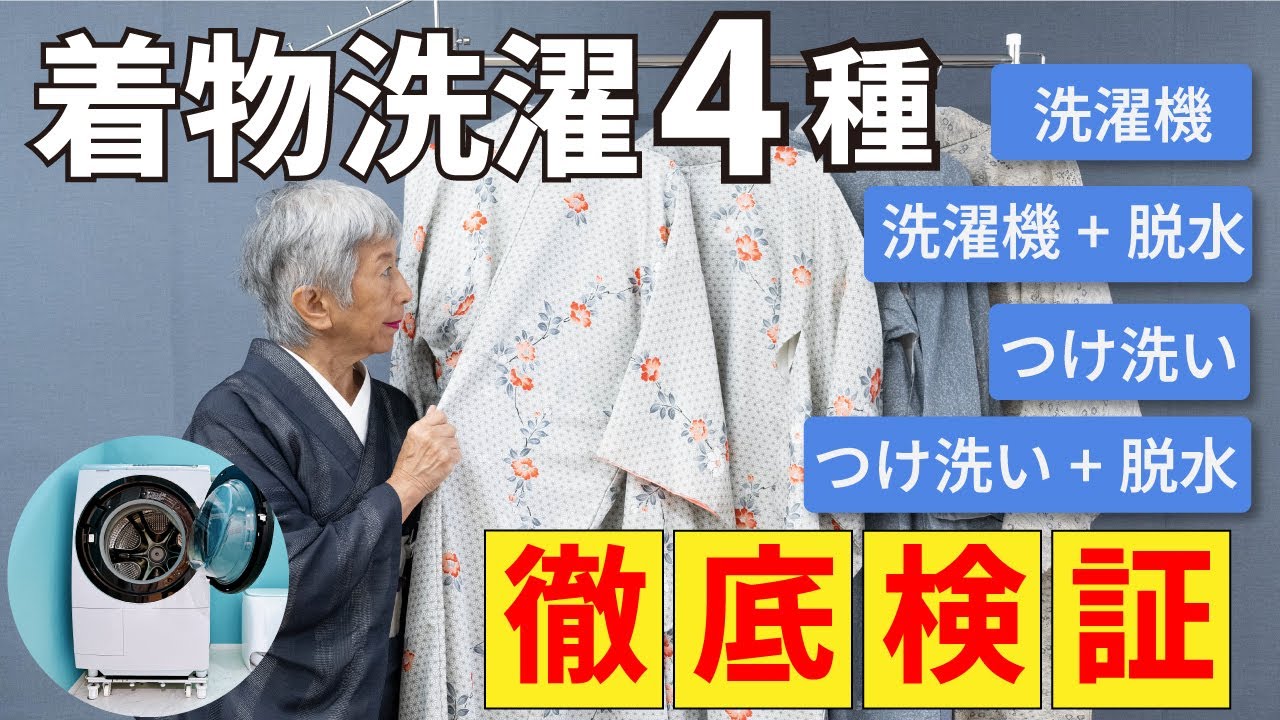 【自宅で洗濯】着物を自分で洗濯してみた結果｜着物を自宅で洗ったても大丈夫なのか？4種類の洗い方で徹底検証！！