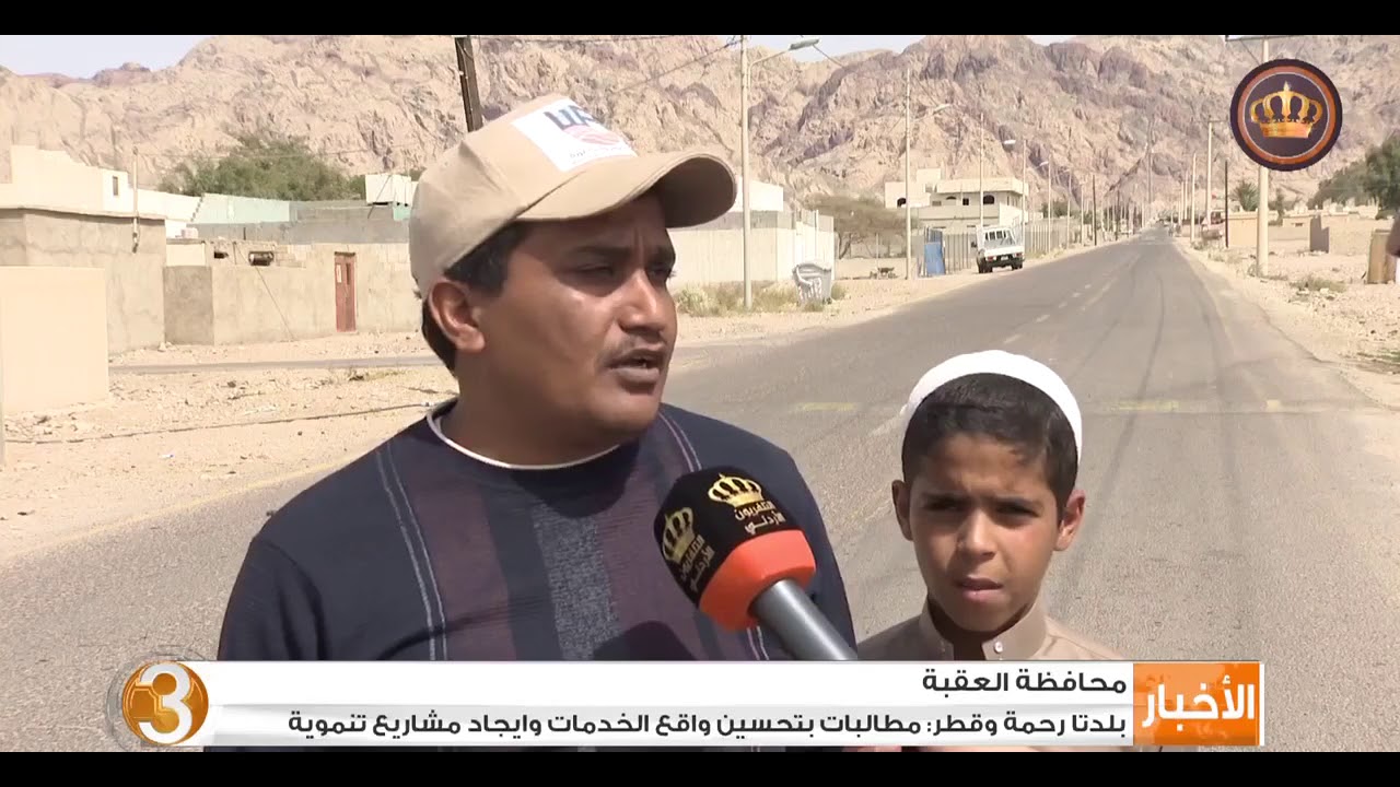 بلدتا رحمة وقطر في محافظة العقبة : مطالبات بتحسين واقع الخدمات وايجاد مشاريع تنموية