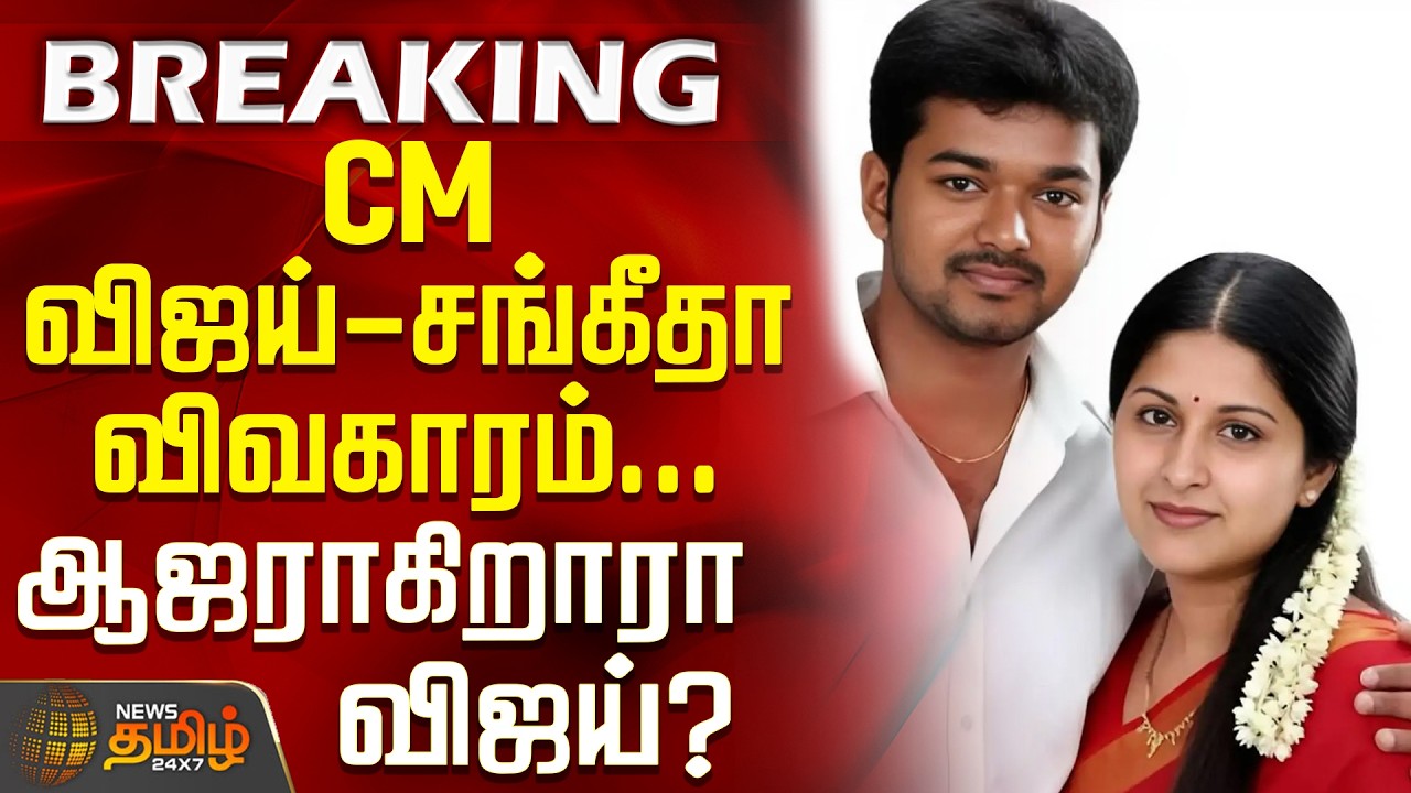 CM Vijay Sangeetha Issue | CM விஜய் - சங்கீதா விவகாரம்... ஆஜராகிறாகிறார்கள்?