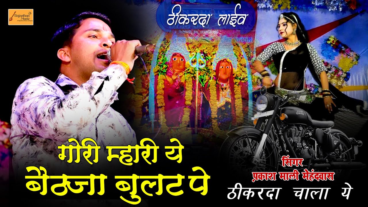 DJ SONG - बैठजा बुलट पे ठीकरदा चाला ये || सिंगर प्रकाश माली मेहंदवास ने धूम मचादी | डांस अर्चना कोटा