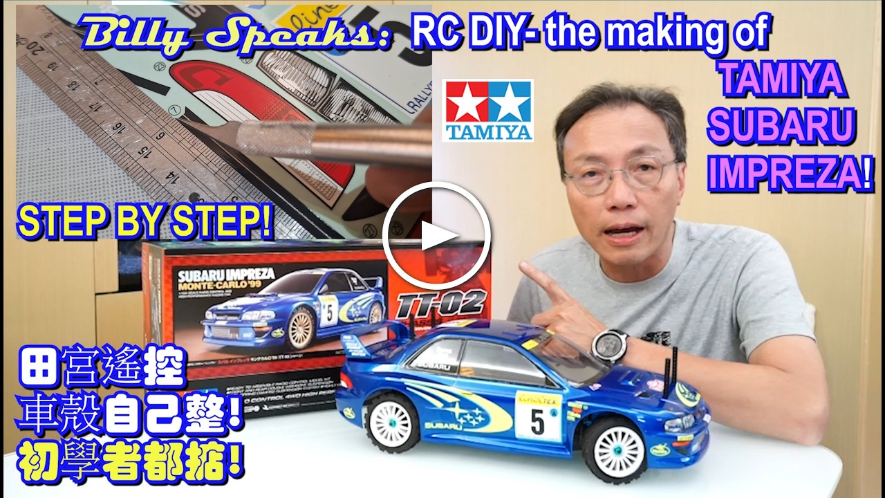 Billy Speaks: RC DIY- the making of TAMIYA SUBARU IMPREZA 99! STEP BY STEP! 田宮遙控車殼自己整! 初學者都掂!