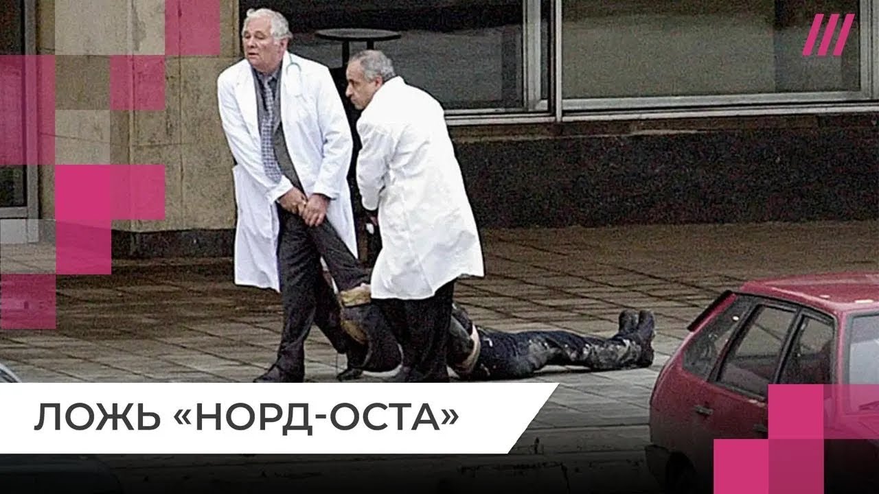 «Норд-Ост» и ложь Кремля: чего хотели террористы, и как погибли заложники