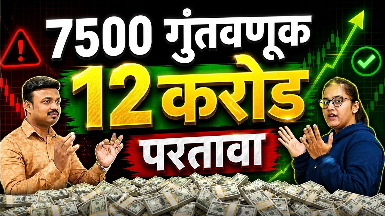 45 व्या वर्षी रिटायर । कमी वयात मोठा PORTFOLIO कसा बनवायचा ? SANKET AWATE