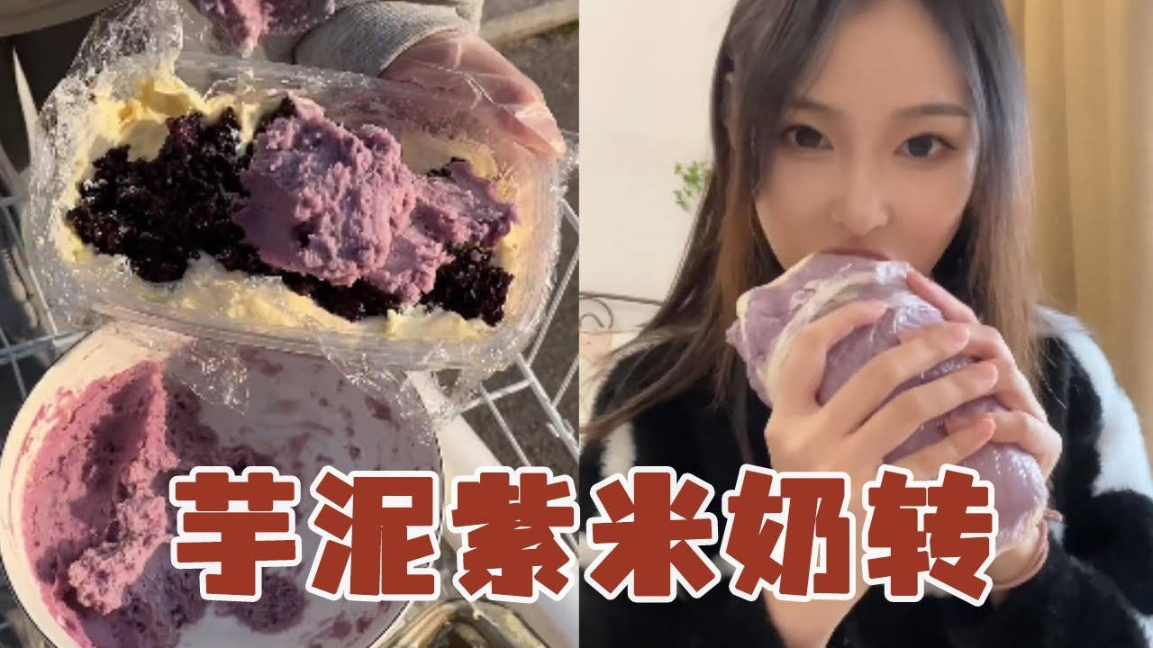 街头偶遇芋泥紫米奶砖～12元一份份量巨足！空口吃芋泥的快乐谁懂啊！