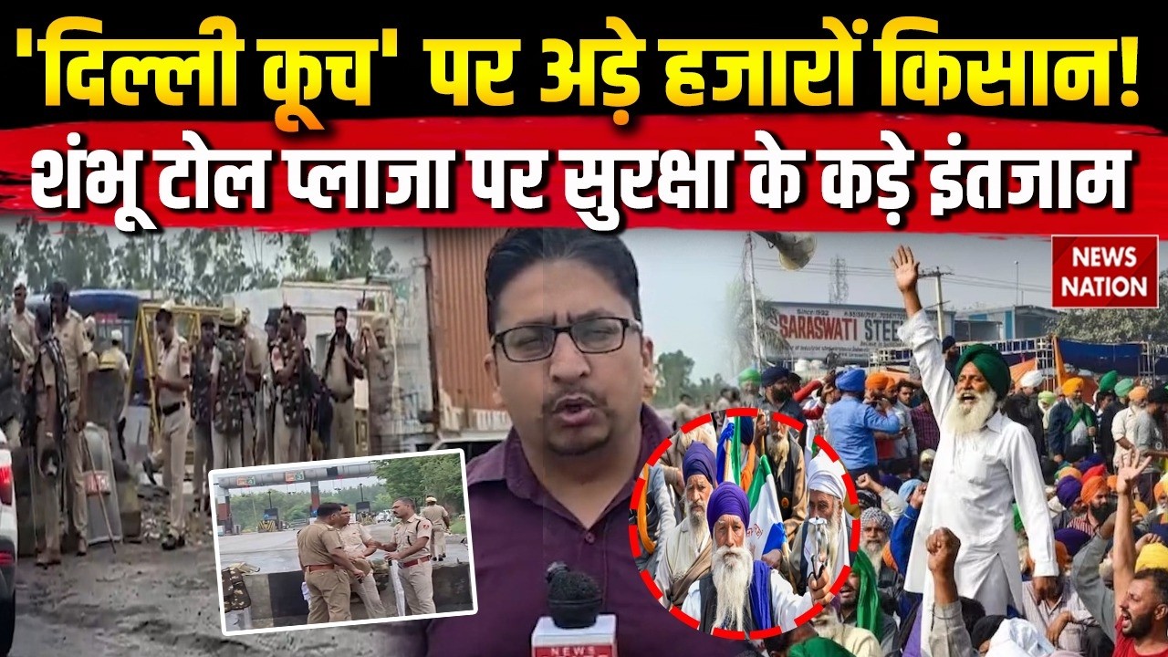 Farmers March: किसानों का दिल्ली कूच का ऐलान, Shambhu Toll Plazaपर सुरक्षा सख्त! Kisan Protest NH-44