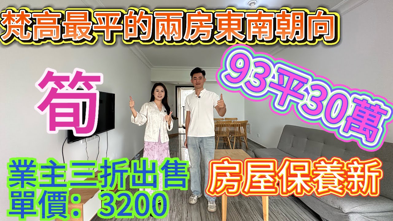 梵高業主急售單位三折出售 雙露台 樓齡新大堂靚/東南朝向看花園 視野開闊/小區花園大 樓間距寬/十里銀灘四期共享華潤小徑灣配套#home #海景房 #碧桂園十里銀灘 #房地產 #十里銀灘 
