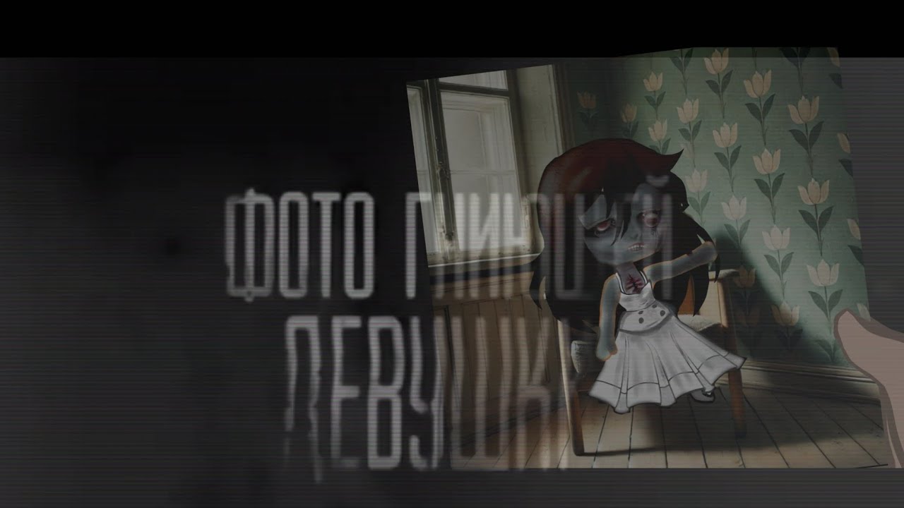 Гача страшилка 