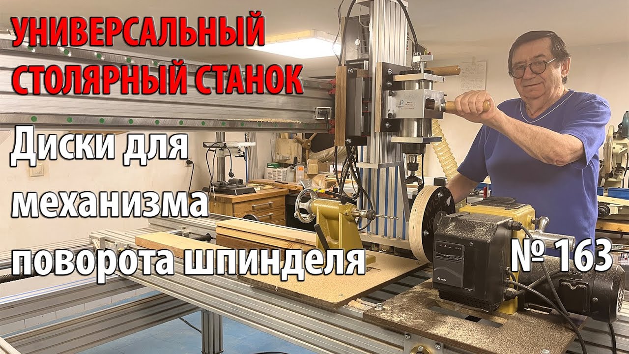 Выпуск 163. Делаем диски для механизма поворота шпинделя. Универсальный столярный станок. ч. 28
