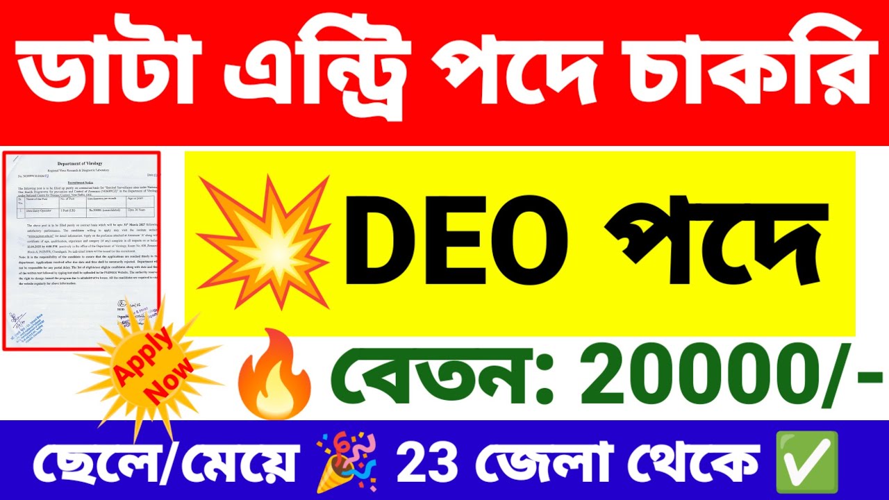 DEO পদে নিয়োগ শুরু | Data Entry Operator recruitment 2026 | New government job vacancy.