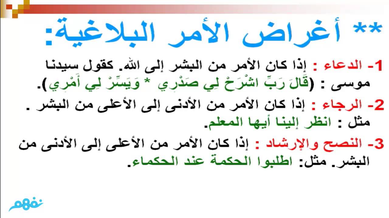 الأمر وأغراضه البلاغية - لغة عربية - للصف الثاني الثانوي - موقع نفهم - موقع نفهم