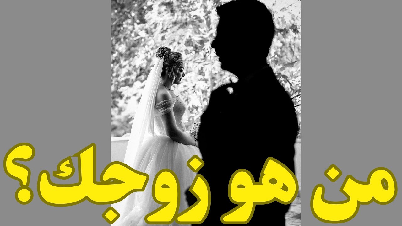 ما هي قصة زواجك💍👰‍♀️متى يظهر الشخص🤵‍♂️موعد الارتباط#مواصفات_زوج_المستقبل #الكراش #المعجب_السري