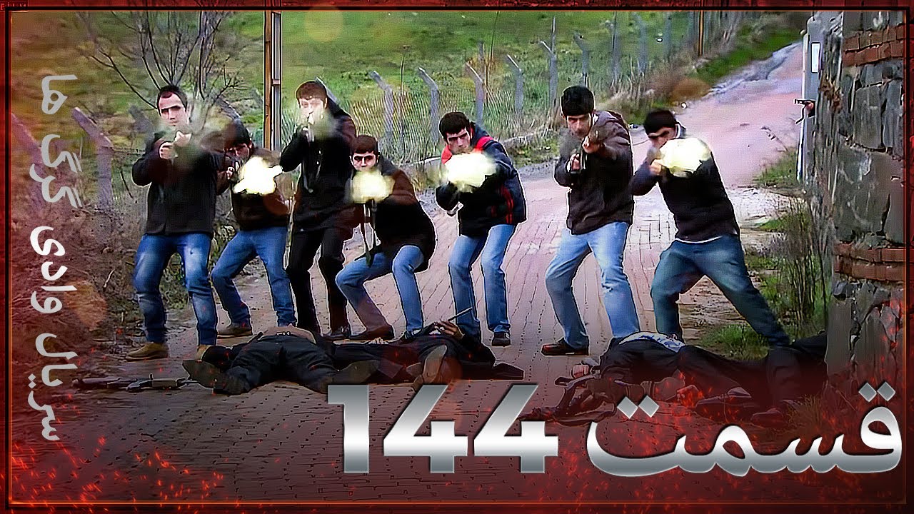 سریال وادی گرگ ها | 144. قسمت را تماشا کنید (Farsi Dubbed)