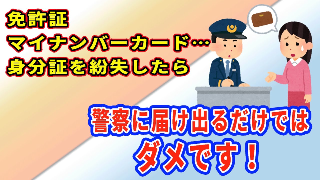 免許証・マイナンバーカードを紛失したら警察に届けるだけではダメです！